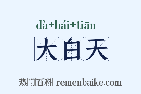 大白天是什么意思的图片